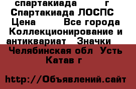 12.1) спартакиада : 1969 г - Спартакиада ЛОСПС › Цена ­ 99 - Все города Коллекционирование и антиквариат » Значки   . Челябинская обл.,Усть-Катав г.